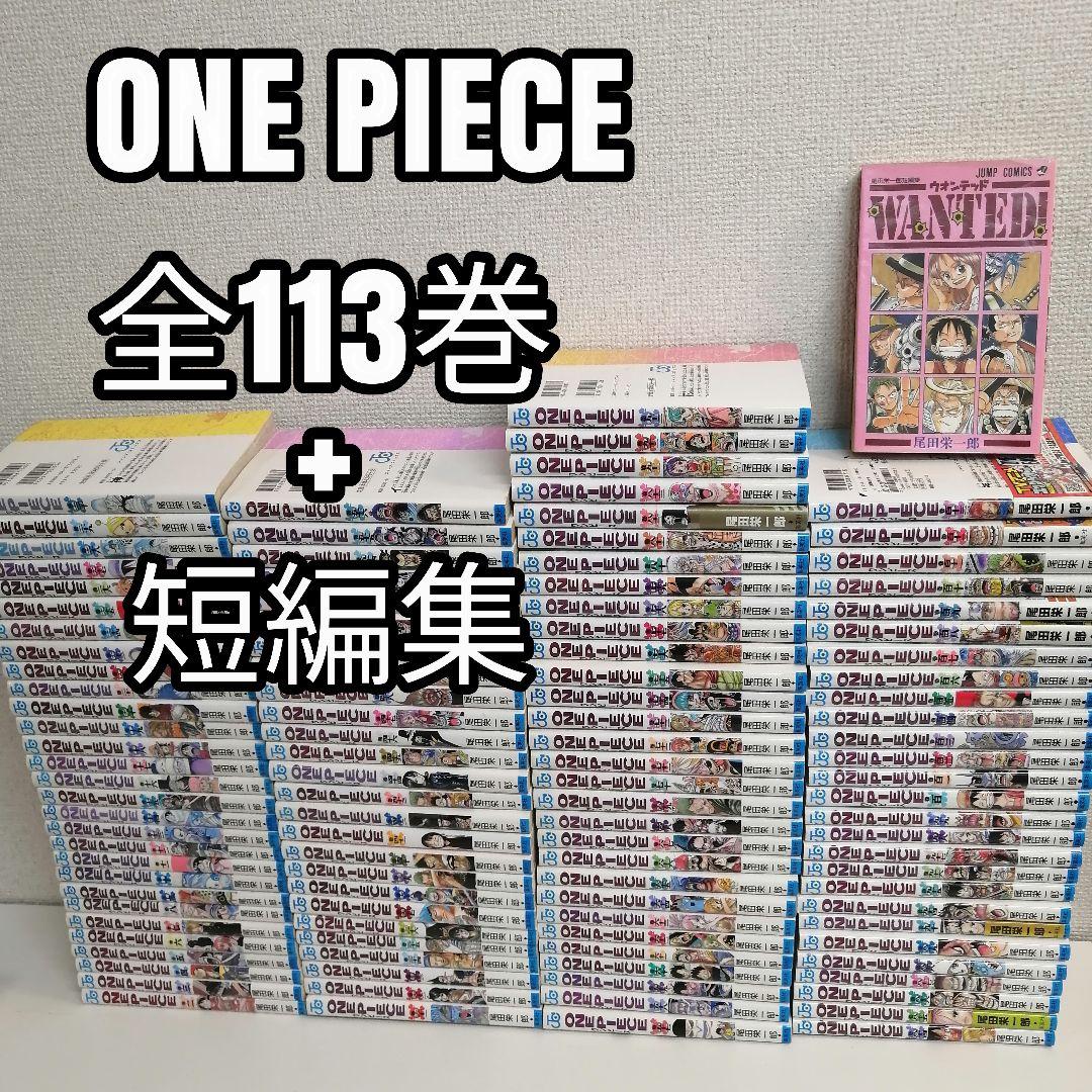 ワンピース 最新刊 1-113巻 全巻 全巻セット 漫画 ① - メルカリ