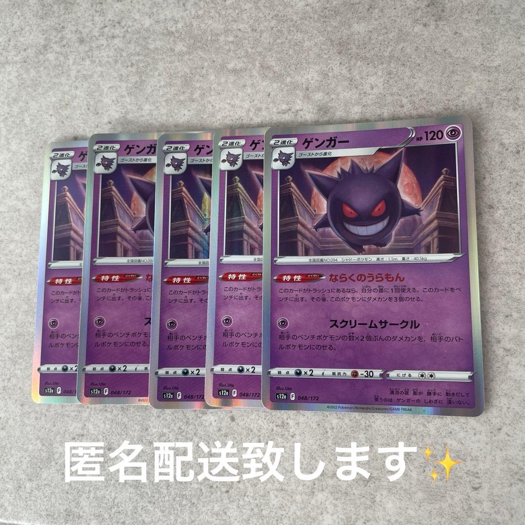 ゲンガー S12a VSTARユニバース 048/172 5枚セット - メルカリ