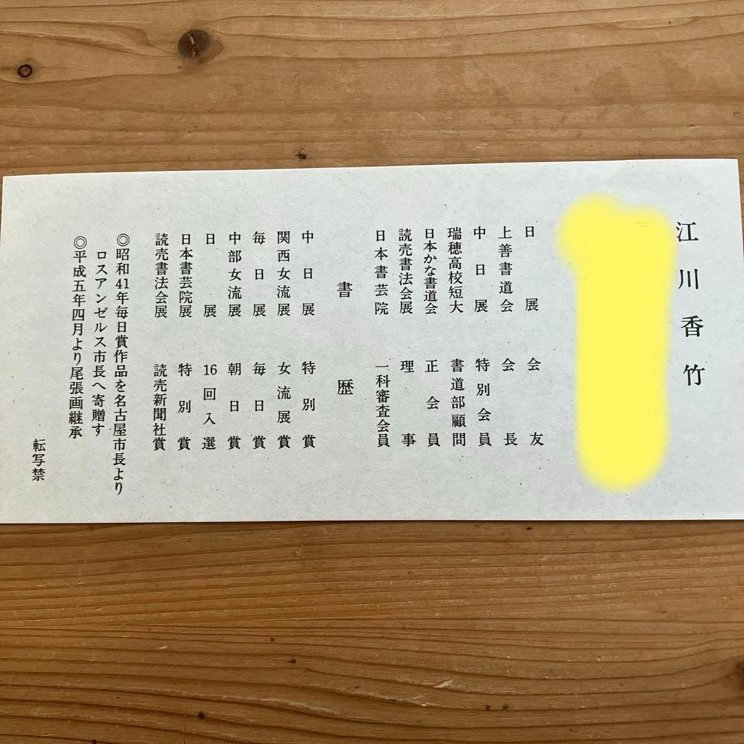 女流書家 江川香竹 書 一期一会 色紙 - メルカリ