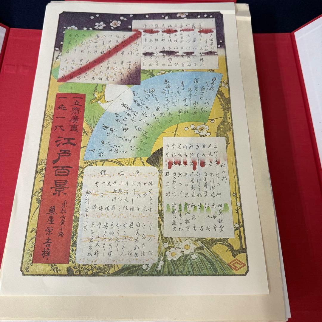 浮世絵 一立斎 広重 一世一代 名所 江戸百景 全120枚揃 魚屋