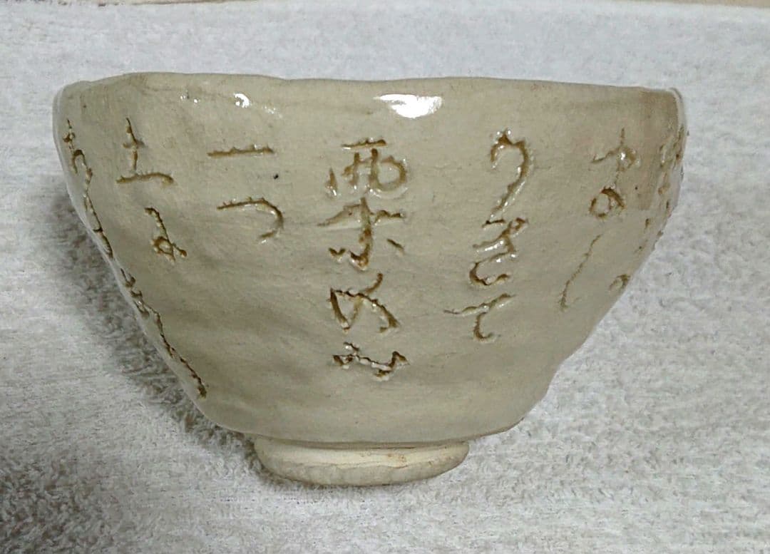 大田垣蓮月抹茶茶碗クリーム色の手書き茶碗A414 大田垣蓮月抹茶茶碗クリーム色の手書き茶碗A414
