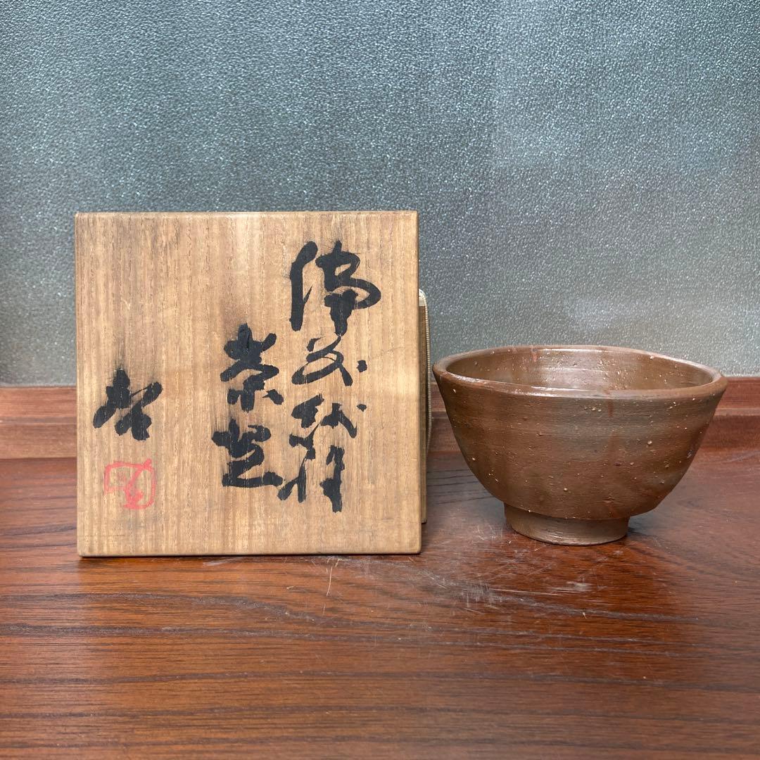 藤原啓作備前緋襷茶碗 人間国宝