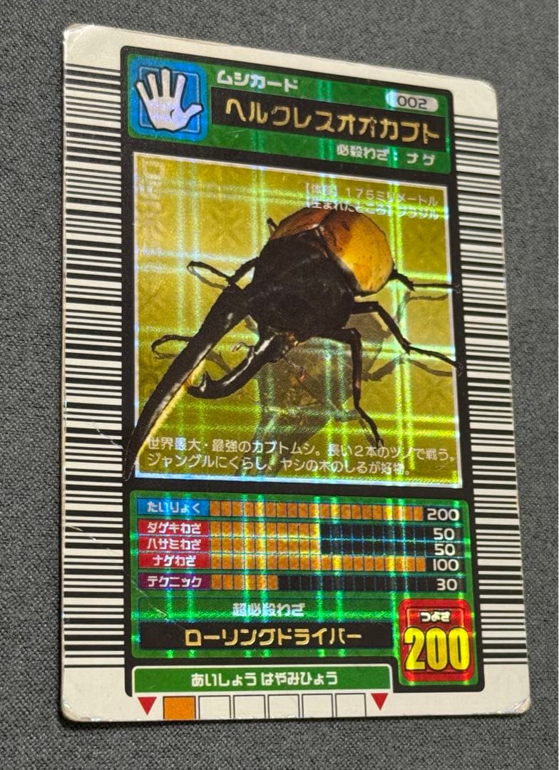 甲虫王者ムシキング ヘルクレスオオカブト 2003春 十字 ロングバーコード