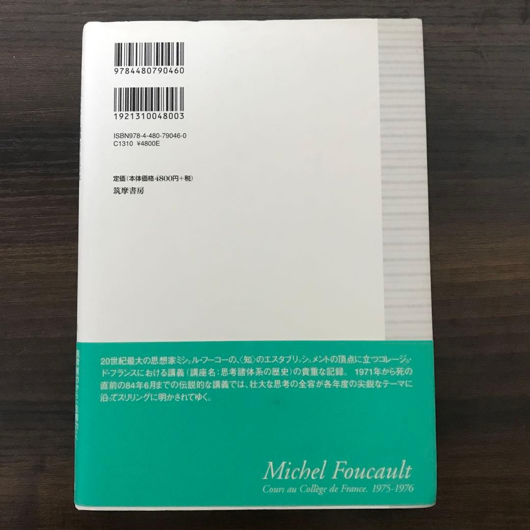 ミシェル・フーコー講義集成 6 社会は防衛しなければならない - メルカリ
