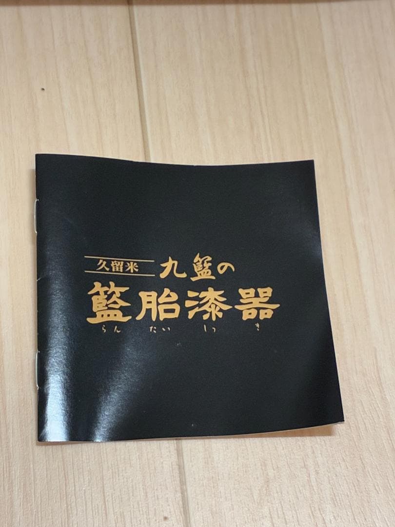 久留米 九籃（くらん） 八角トレイ 黒／籐風／漆塗調トレー