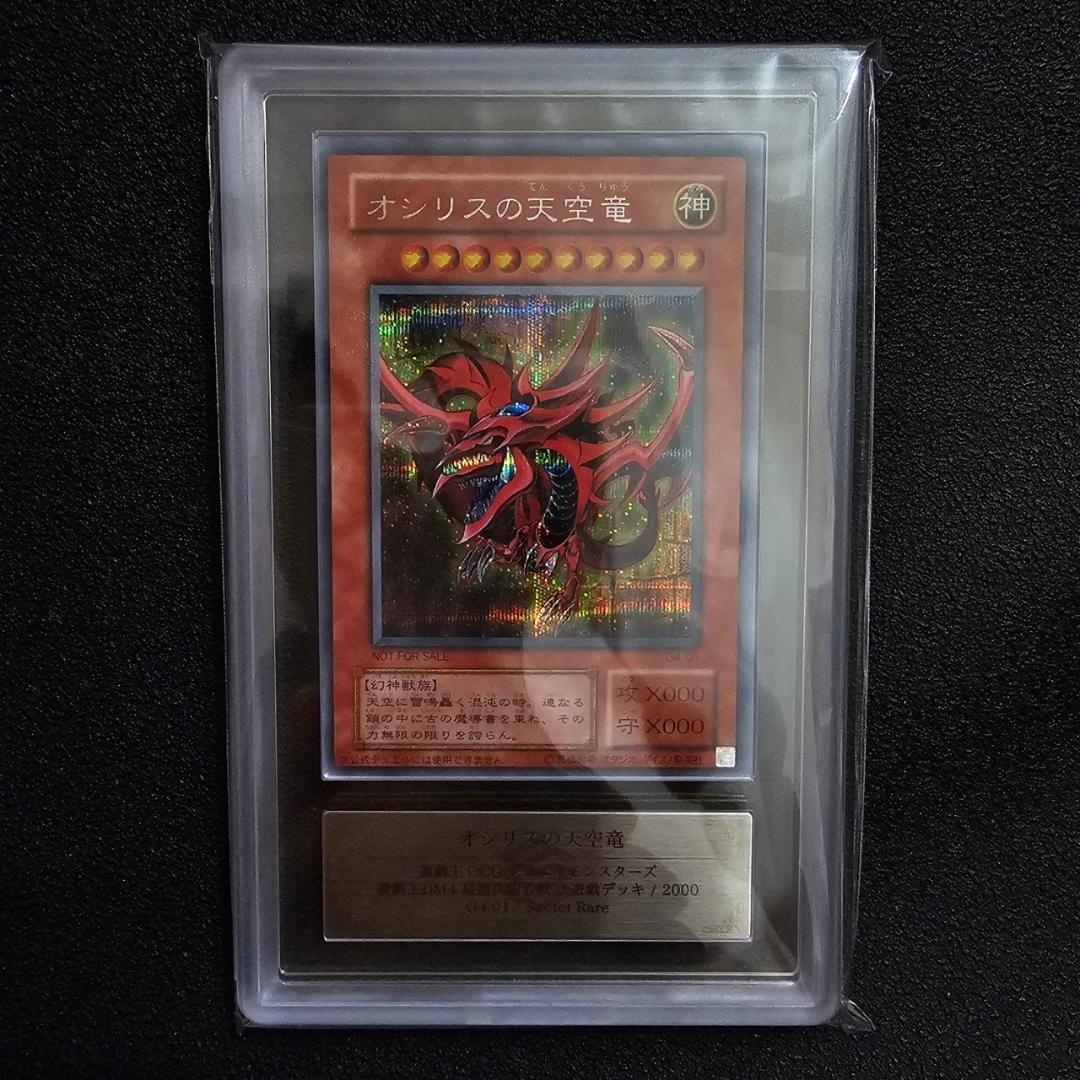 PSA10 オシリスの天空竜 三幻神 シークレット 初期