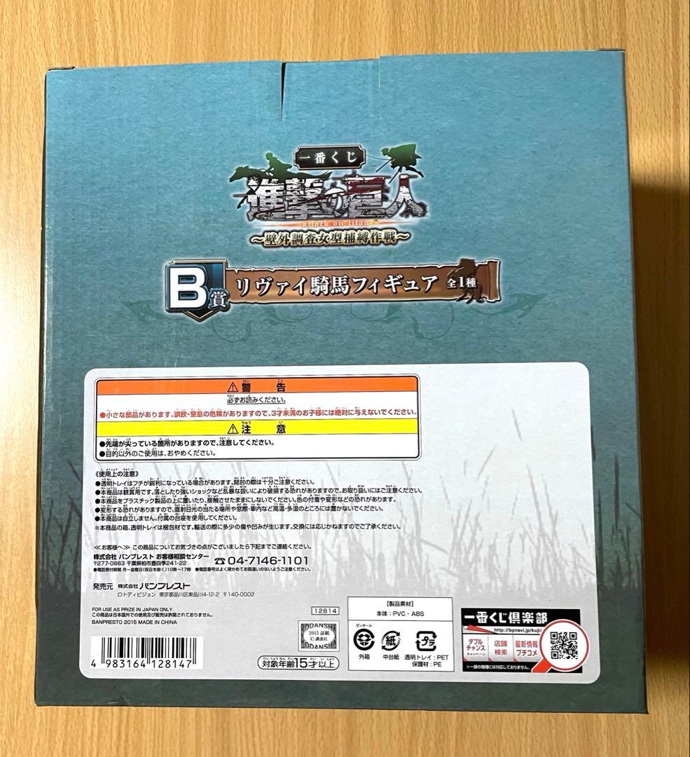 M*様 一番くじ 進撃の巨人　壁外調査女型捕縛作戦　　B賞 リヴァイ騎馬フィギュ