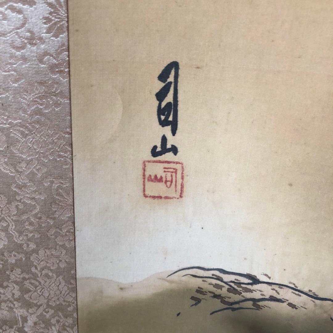 【掛け軸】宮田司山【日本画】