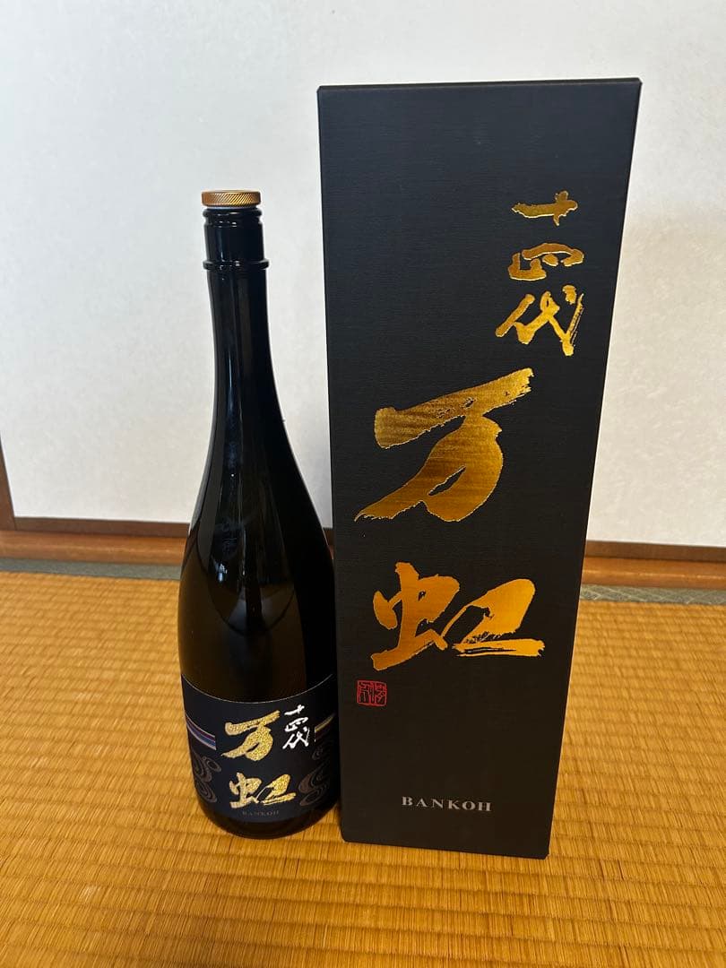 十四代 万虹。空瓶。箱付。 十四代万虹空瓶空箱付き 十四代 万虹 空