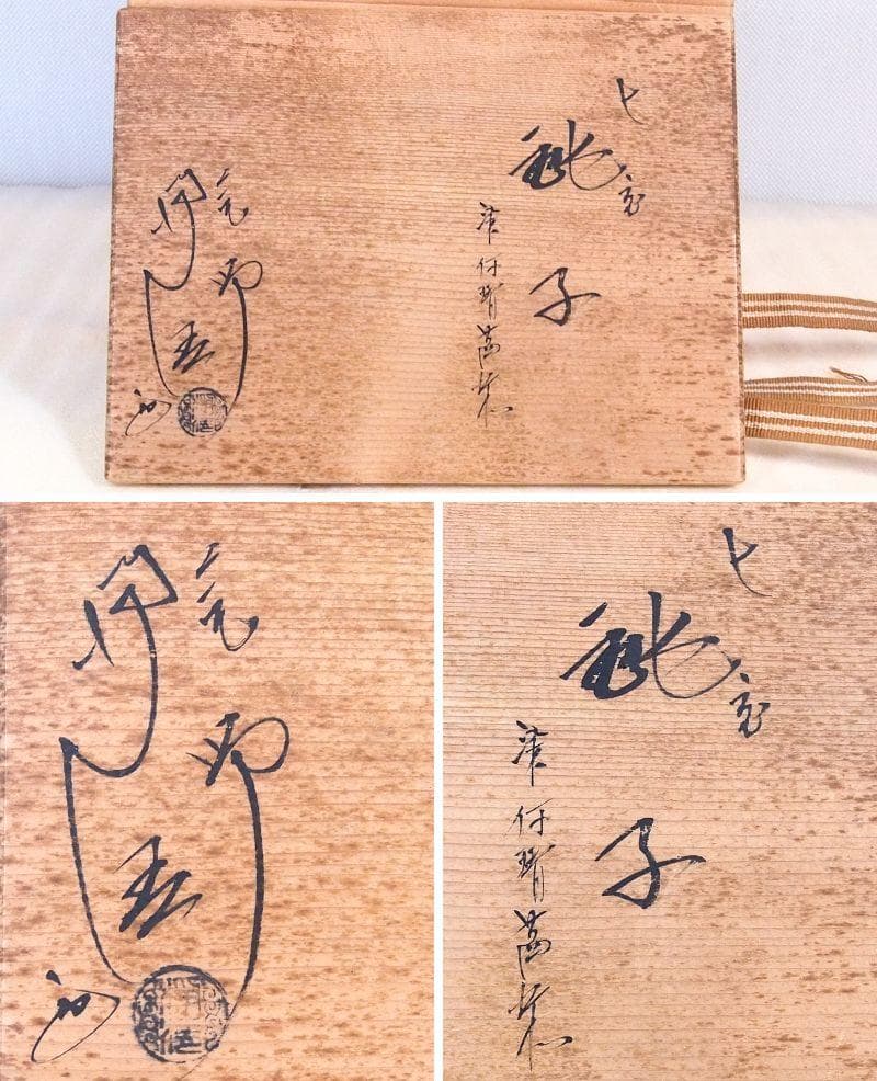 【未使用】佐藤浄清 七宝 銚子 山水染付替え蓋付き 酒次/酒注ぎ 酒器/鉄器