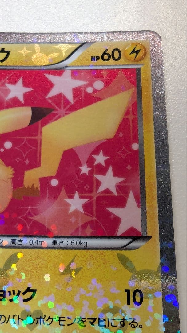 み*す様 ピカチュウ シャイニーコレクション 007/020 ポケキュン ポケカ