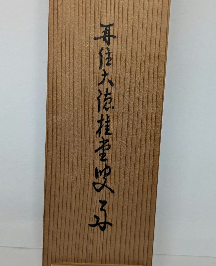 茶道具 掛け軸 柳緑花紅 吉口桂堂和尚 大徳寺瑞峯院 春