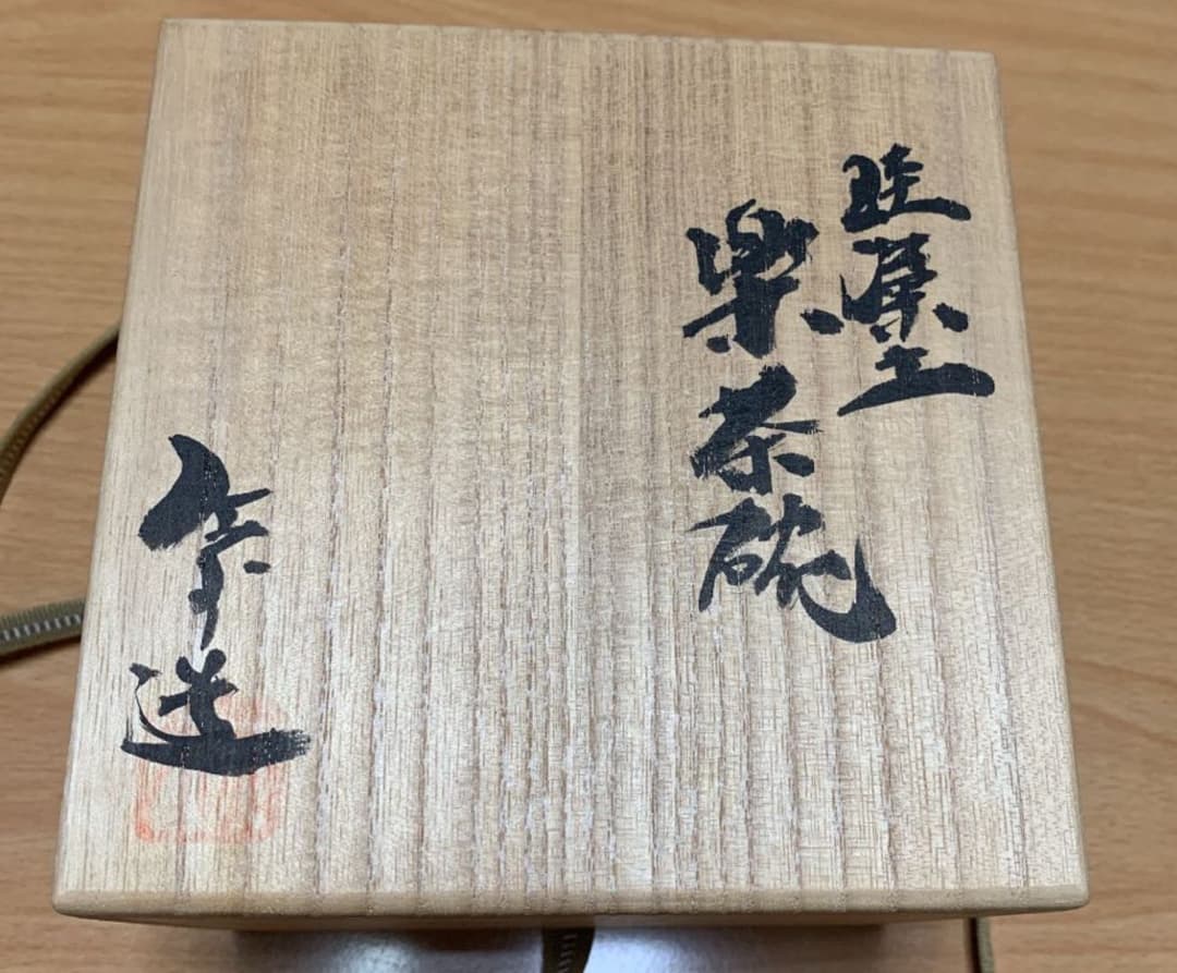 灰外達夫　人間国宝　珪藻土　楽茶碗