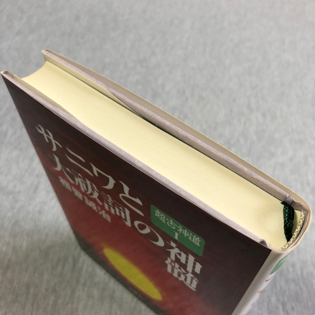 サニワと大祓詞の神髄 言霊と太陽信仰の神髄 超古神道Ⅰ＆Ⅱ 2冊セット