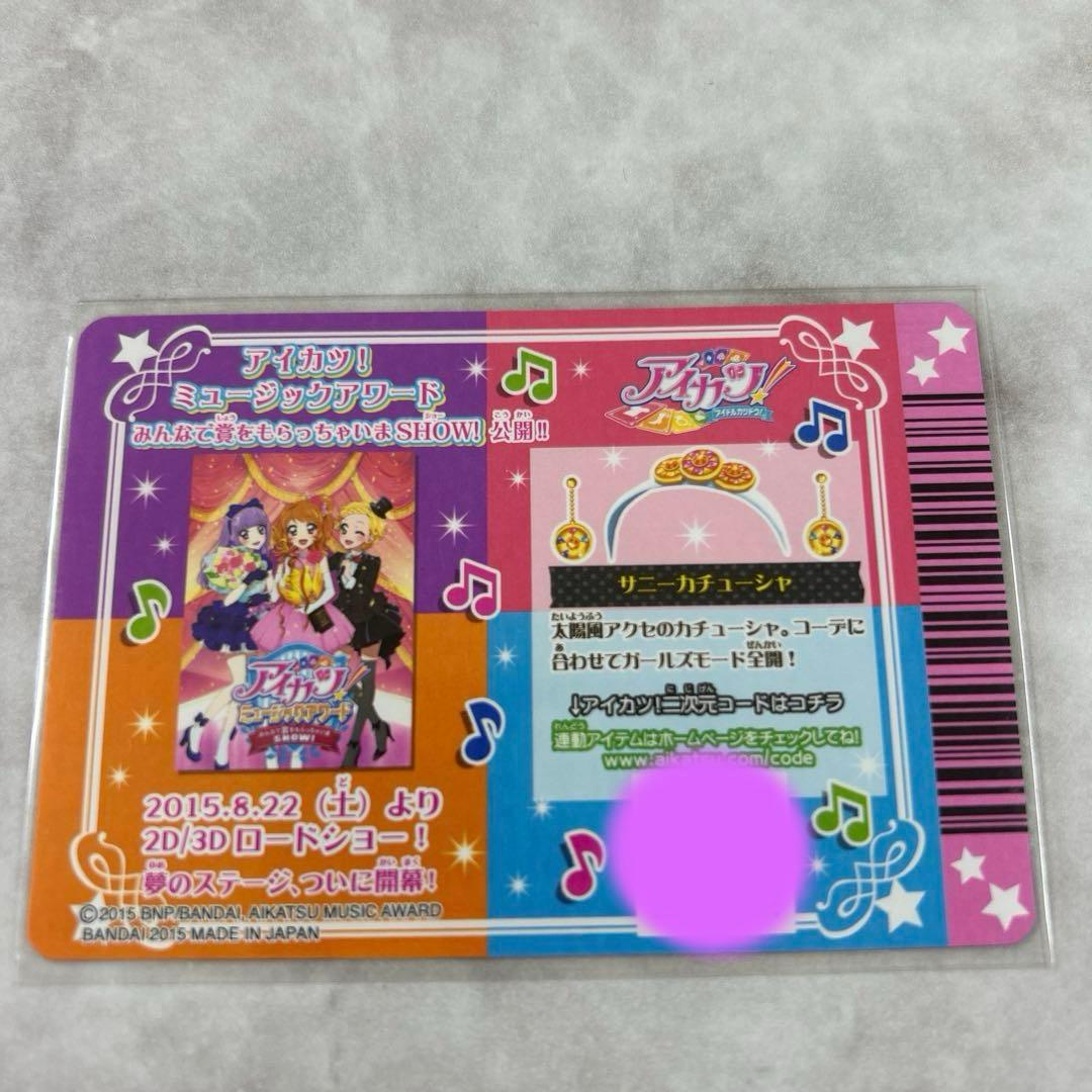 ☆アイカツ☆ ミュージックアワード3Dサンシャインコーデ コンプ3枚セット