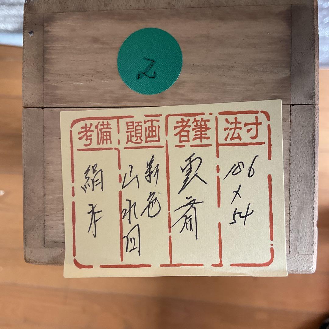 彩色山水 山野風景画 【 雲 斎 】 絹本彩色掛軸 共箱 軸先 木