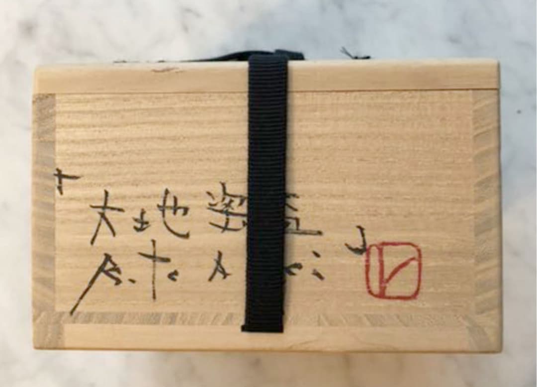 【人気・一点物】青木良太　大地瓷盃