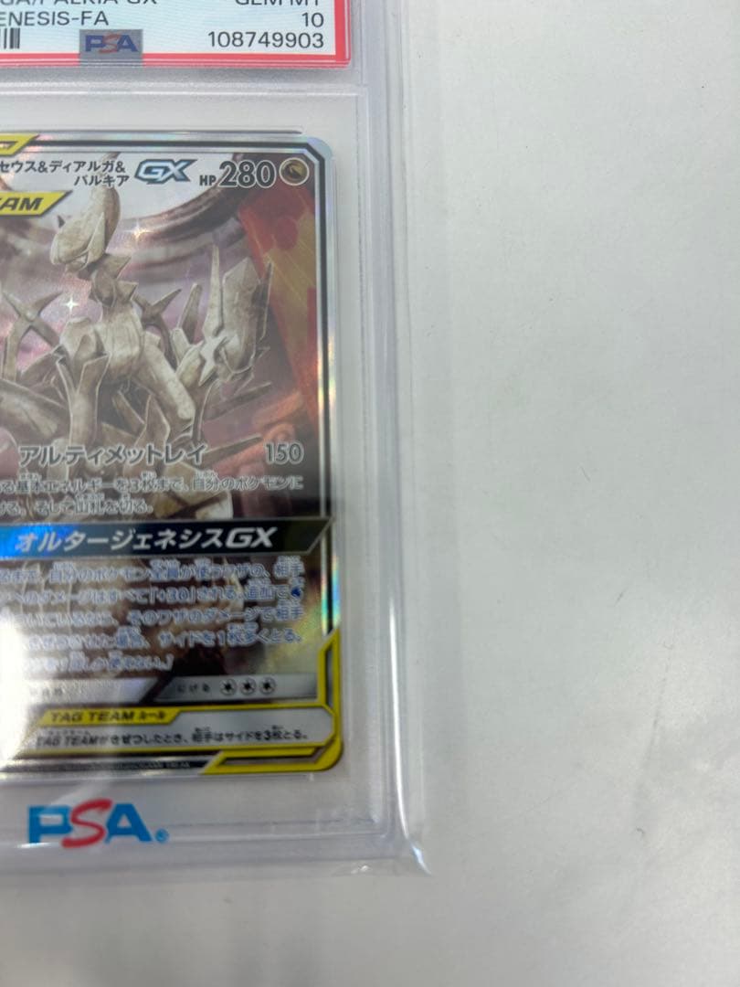 PSA10 アルセウス&ディアルガ&パルキアGX SR SM12