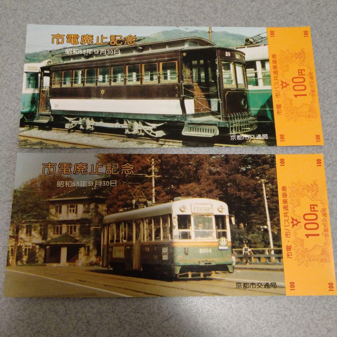 さよなら京都市電 記念乗車券10枚セット - メルカリ