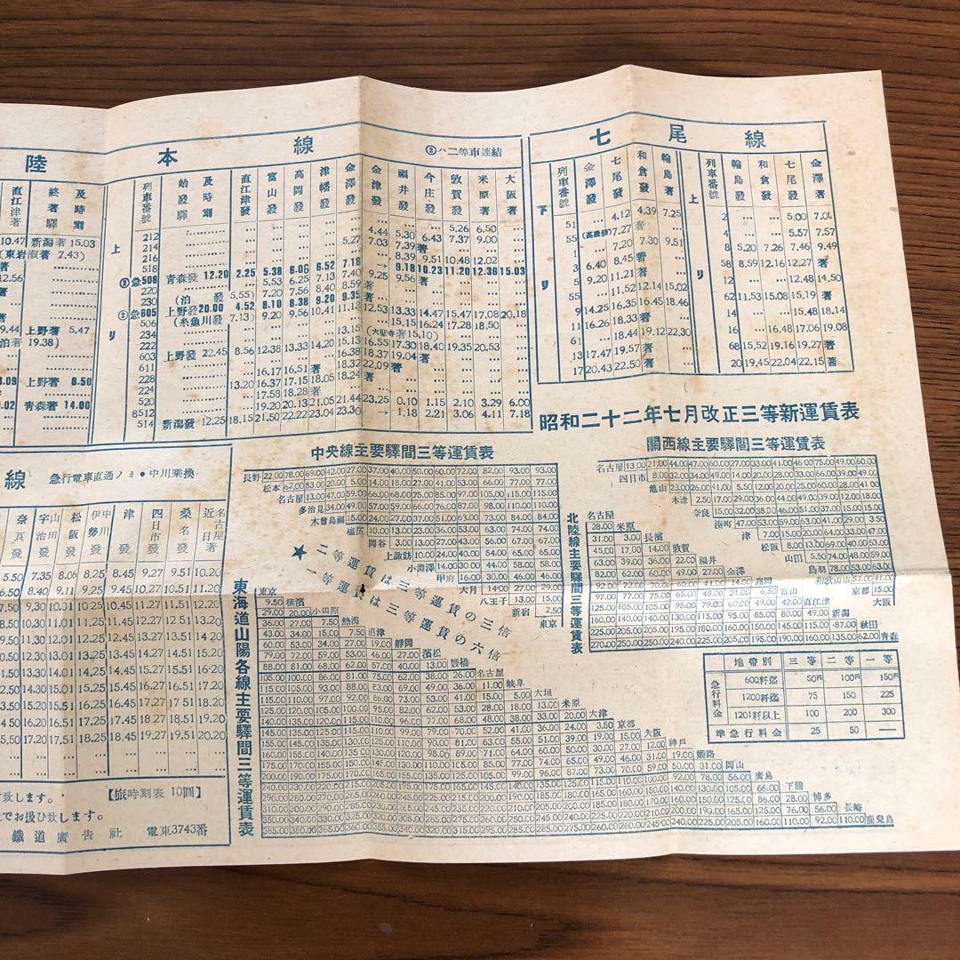 汽車時刻表＊昭和21年＊昭和22年改正版付