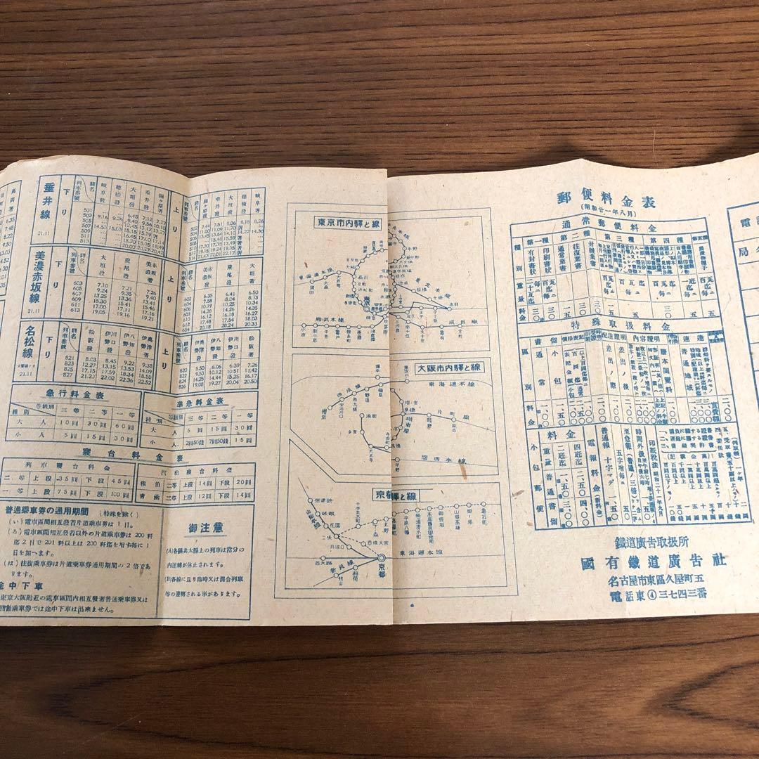 汽車時刻表＊昭和21年＊昭和22年改正版付