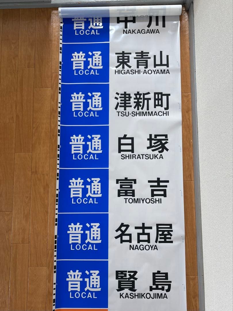 近鉄 大阪線 側面旧字幕 方向幕 640mm (区間準急・朝倉なし)