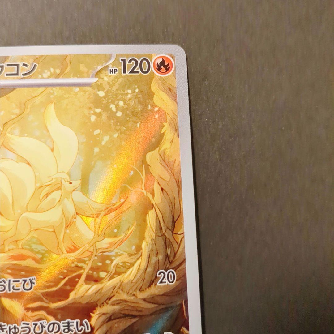 キュウコン AR SV3 黒炎の支配者 110/108 - メルカリ