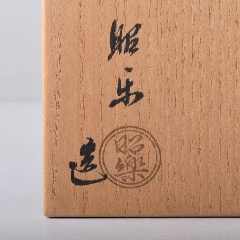 Mena様専用 茶道具 佐々木昭楽作 ノンカウ 黒楽茶碗 共布共箱 V