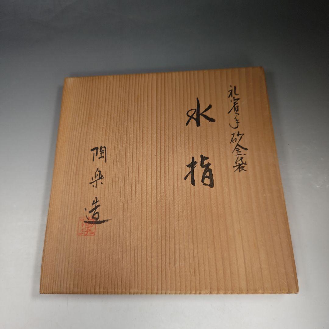 イ861 水指『森里陶楽造』『礼賓手砂金袋 水指