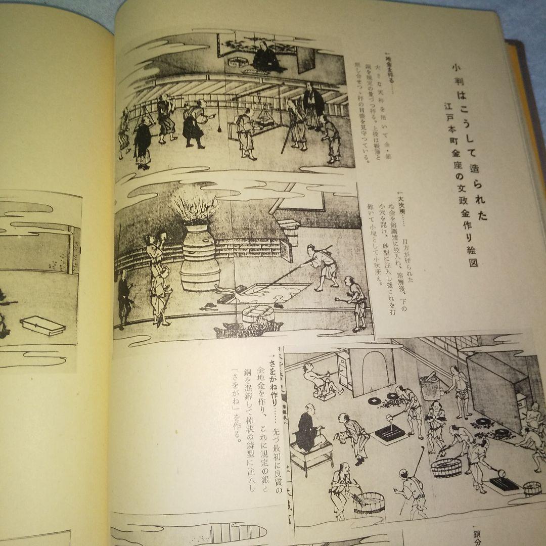 古書 初版本 大蔵省理財局監修 日本通貨変遷図鑑 希少 国会図書館