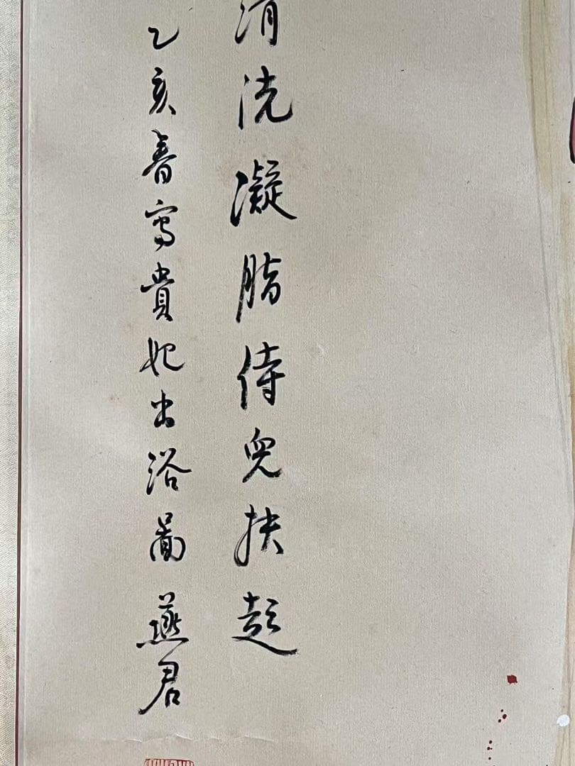 中国絵 乙亥年写貴妃出浴圖 銘有り + 燕君？