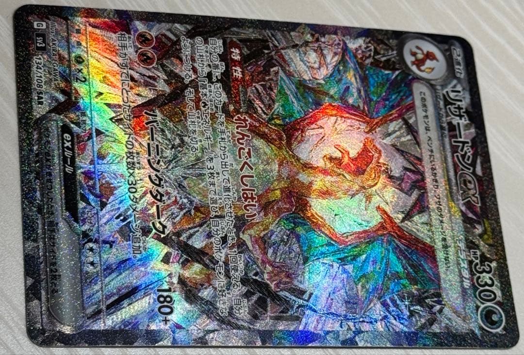 【極美品】リザードンex SAR SV3 134/108