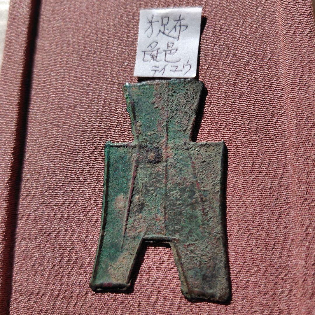 t*n様 方足布 彘邑（テイユウ） 古文銭 春秋戦国 斉 中国