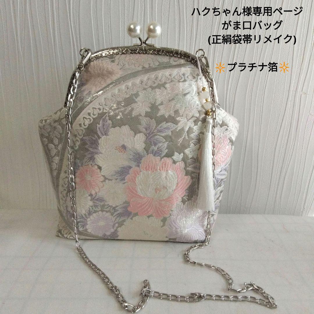 ハクちゃん様オーダー専用ページ　がま口バッグ(正絹袋帯リメイク)プラチナ箔