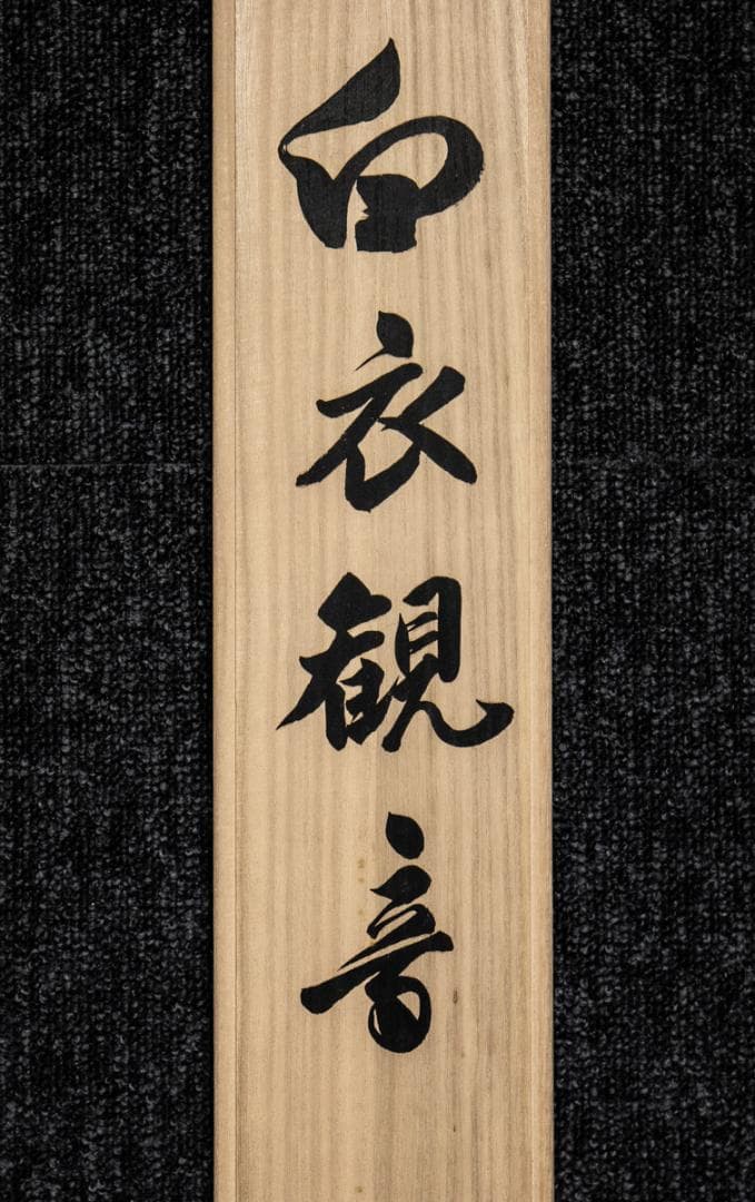 掛軸-1462 国井幸雪 白衣観音 共箱 二重箱 - メルカリ