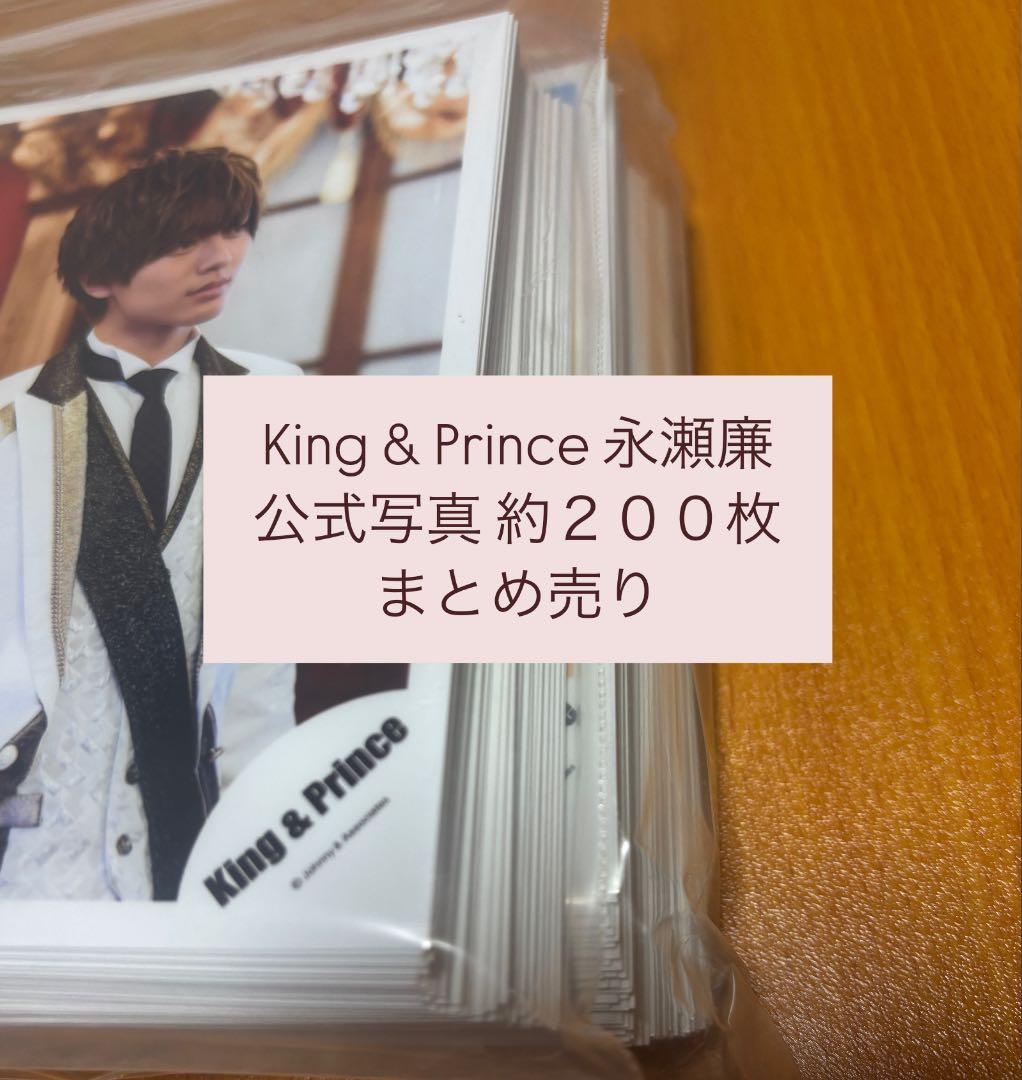 King & Prince 永瀬廉 公式写真 まとめ売り