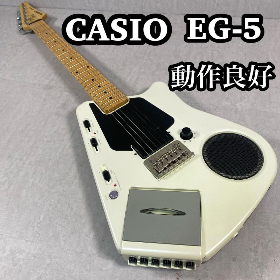美品】CASIO EG-5 アンプ内蔵エレキギター スピーカー