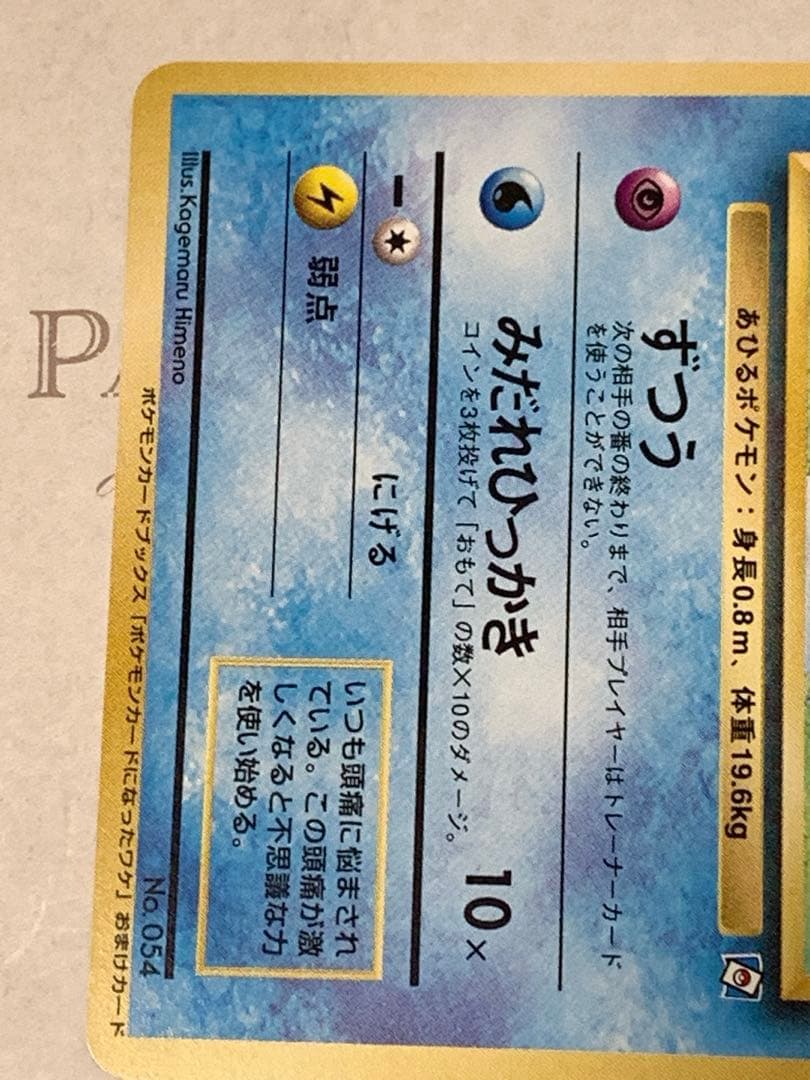 旧裏 コダック ポケモンカードになったワケ 付録カード プロモ