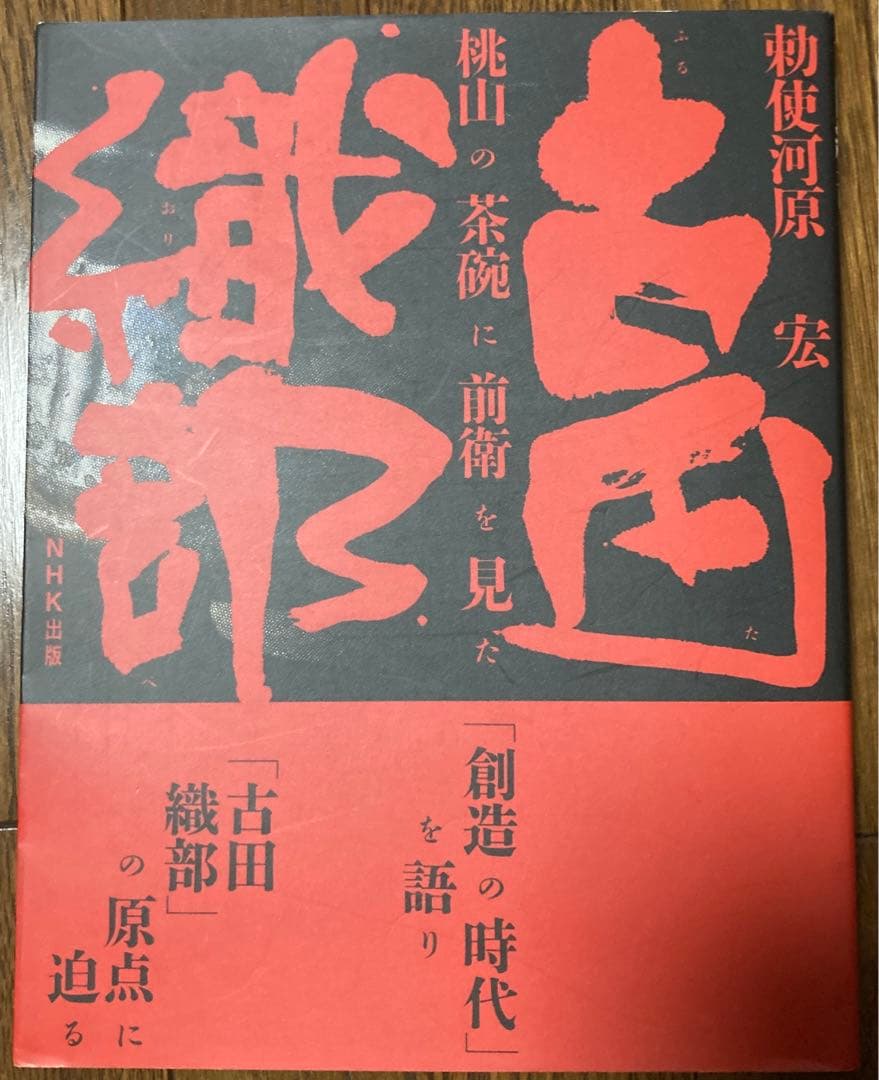 勅使河原宏志野茶碗