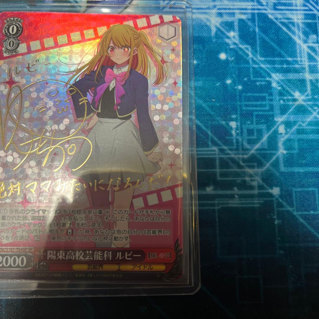 ヴァイス 陽東高校芸能科 ルビー SP サイン 推しの子 星野ルビー 伊駒