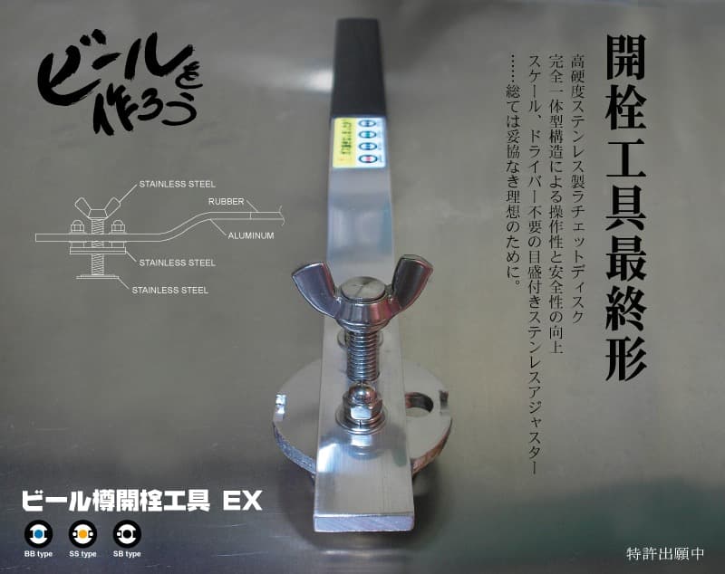ビール樽開栓工具EX　オリジナルのサワー、チューハイ等に　製造直売 ビール樽開栓工具EX オリジナルのサワー、チューハイ等に 製造直売