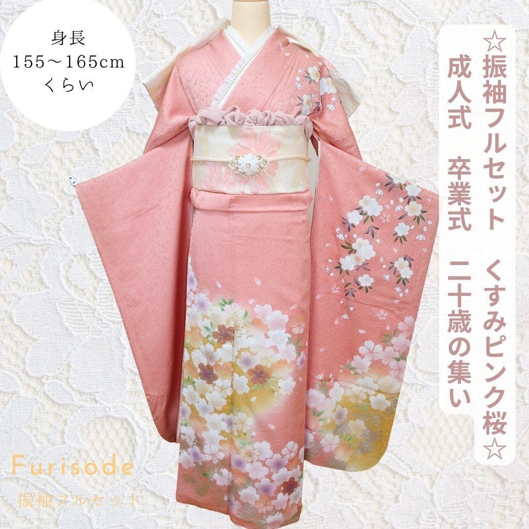 振袖フルセット くすみピンク 大人可愛いコーデ付 成人式