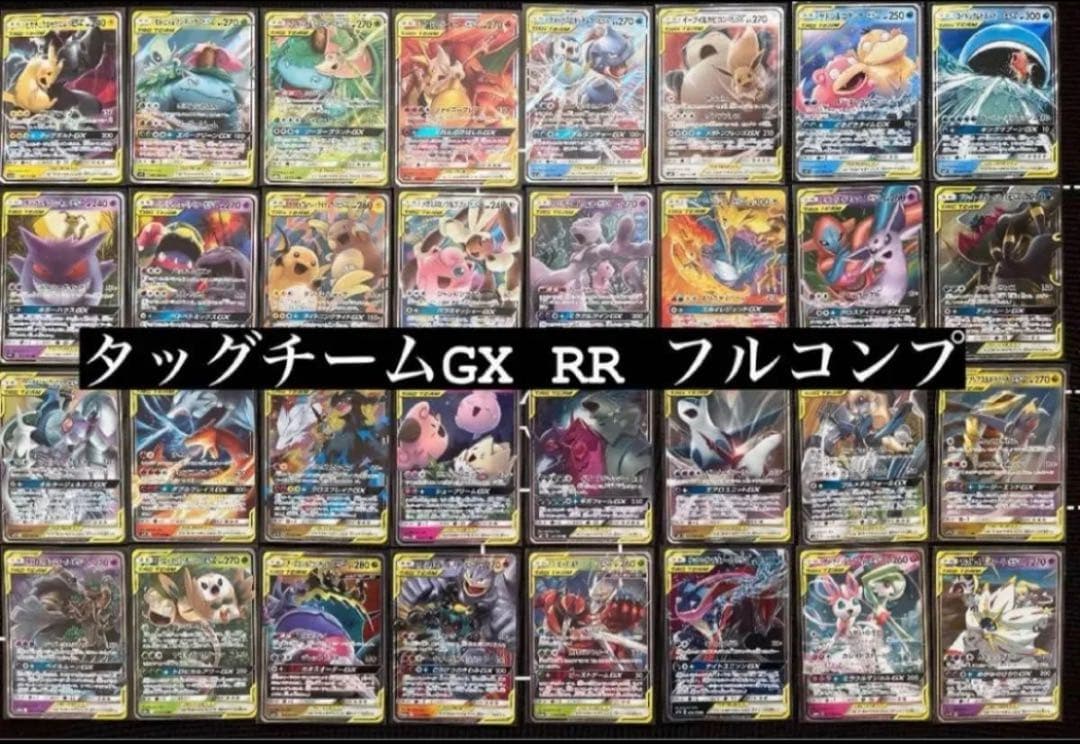 ポケモンカード タッグチーム RR 全32種 コンプ TAG TEAM】GX タッグ