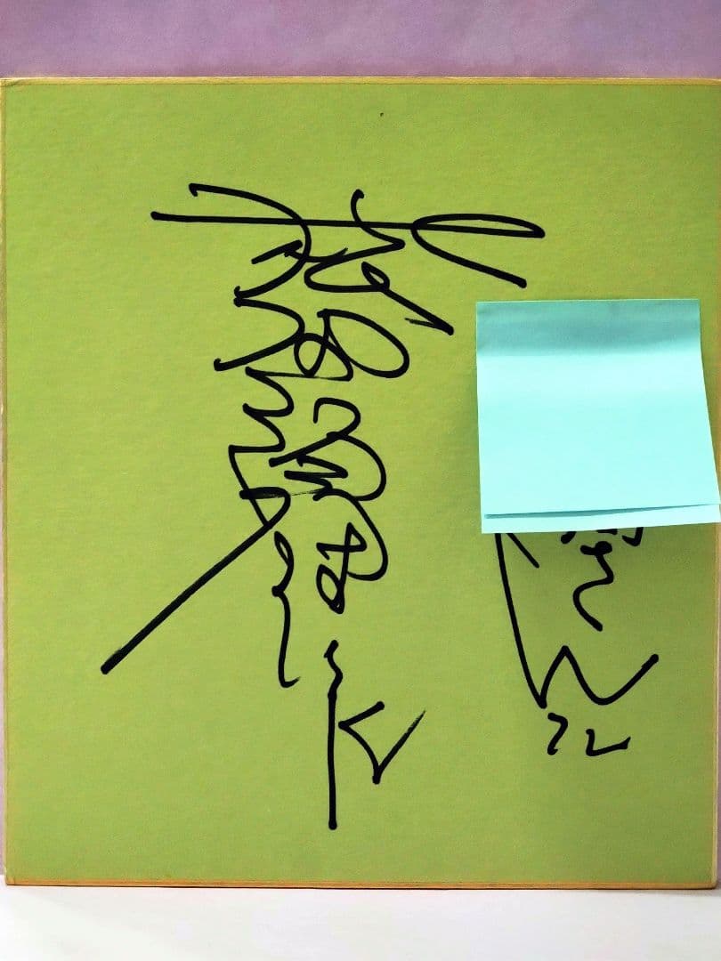 松田優作 直筆サイン色紙 - メルカリ