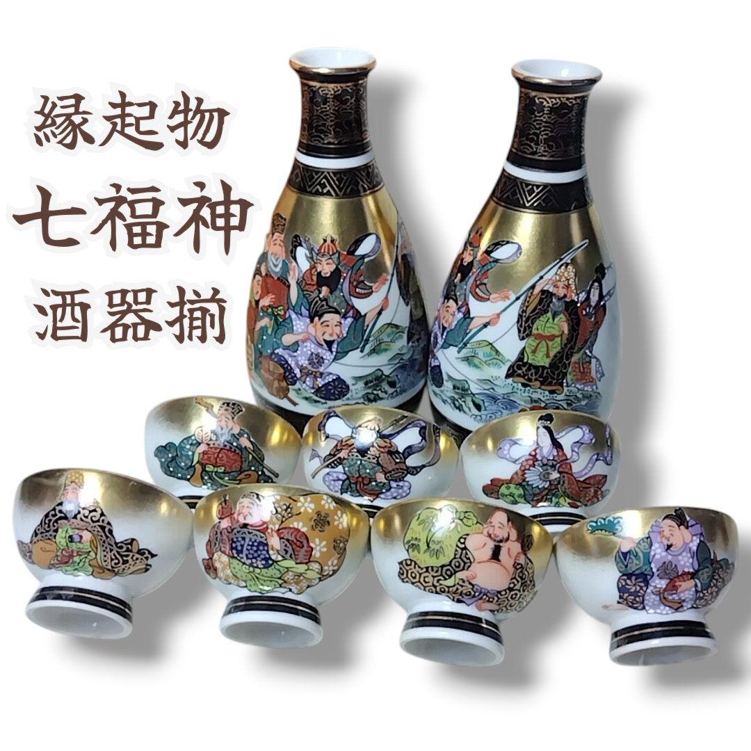 九谷焼 栄利 七福神 酒器 徳利 お猪口 五彩 縁起物 陶器 - メルカリ