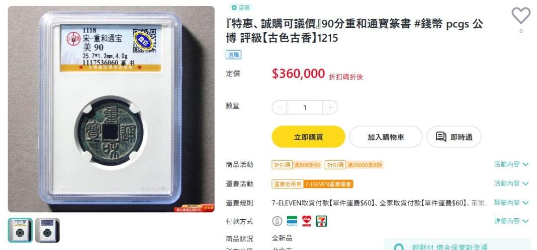 重和通宝 重和通賓 古銭 穴銭 渡来銭 中国 アンティーク M24123185