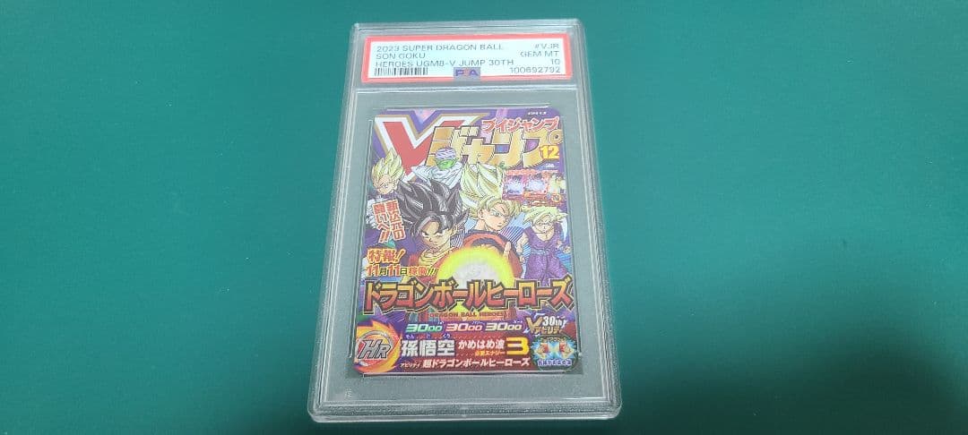 PSA10　スーパードラゴンボールヒーローズ　UGM8ーVJR　孫悟空 UGM8-VJR 孫悟空 ugm8-vjr psa10 スーパードラゴンボールヒーローズ