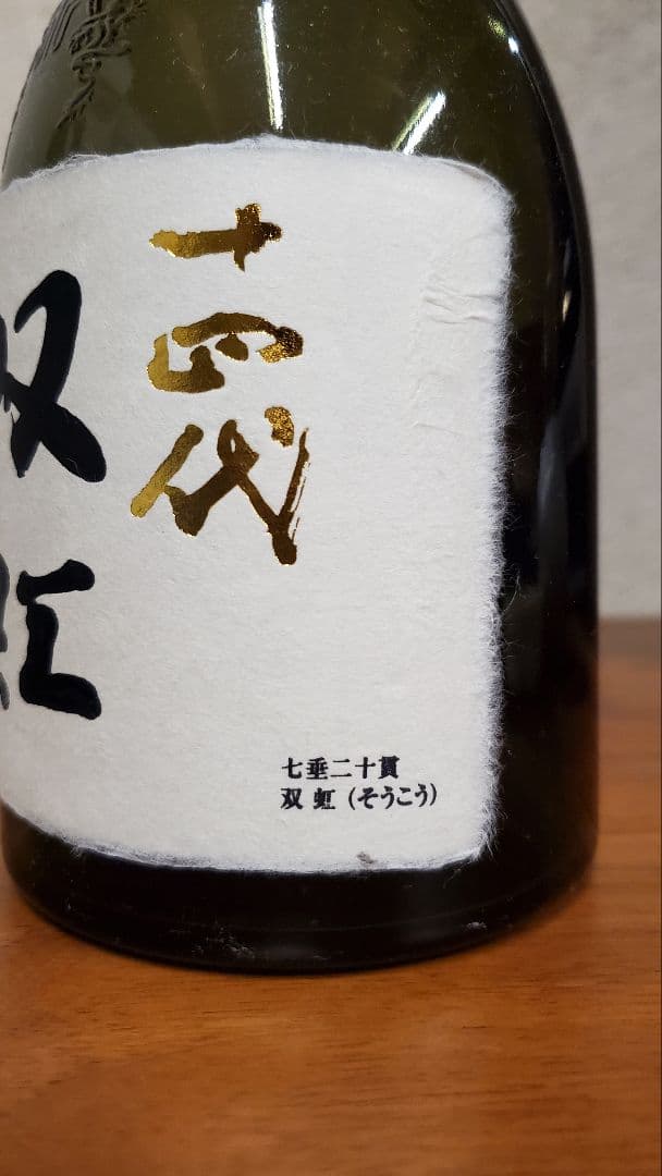 日本酒 十四代3本セット 龍月 七重 双虹 720ml 空瓶 未