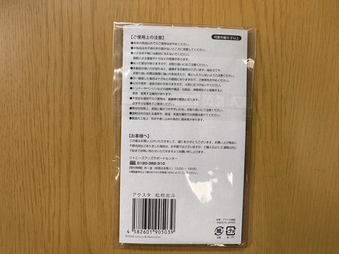 SixTONES松村北斗アクリルスタンド6種、缶バッチ1種