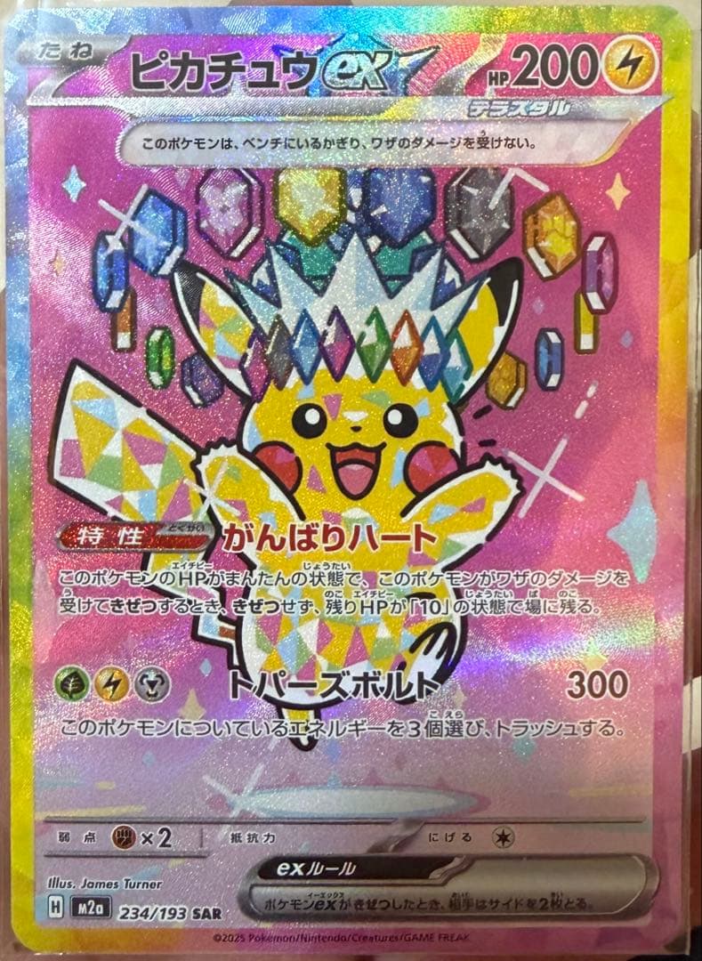 ピカチュウ EX SAR 234/193